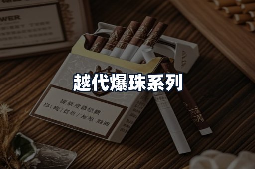 越代爆珠系列