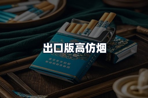 出口版高仿烟